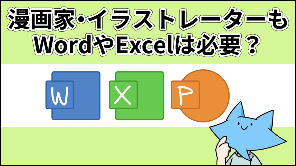 アイキャッチ-漫画家・イラストレーターもWordやExcelは必要？