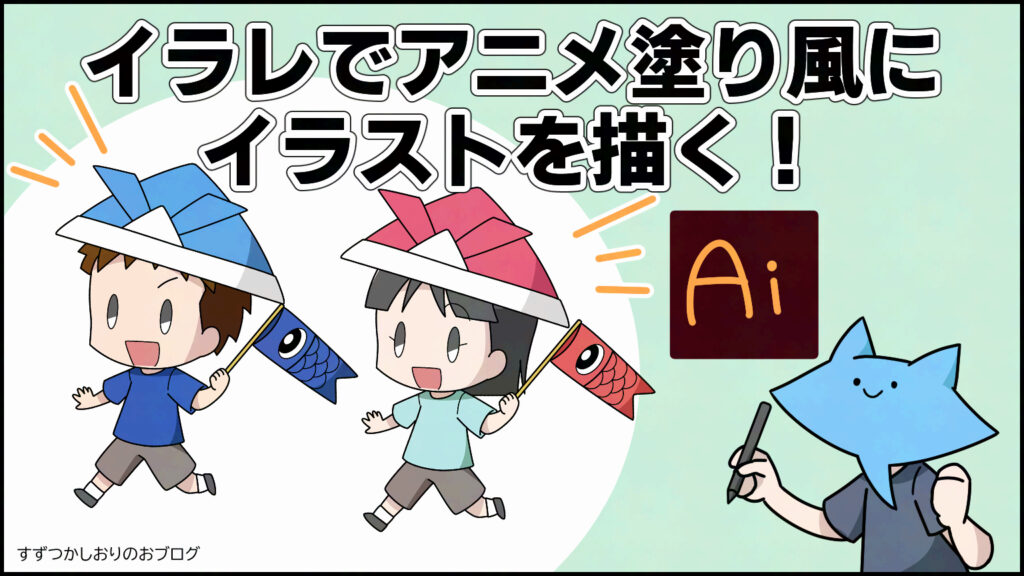 アイキャッチ イラレでアニメ塗り風にイラストを描く！すずつかしおりのおブログ