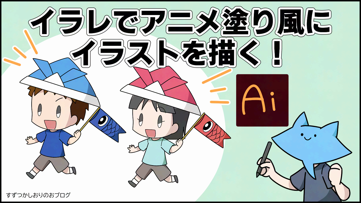 アイキャッチ イラレでアニメ塗り風にイラストを描く！すずつかしおりのおブログ
